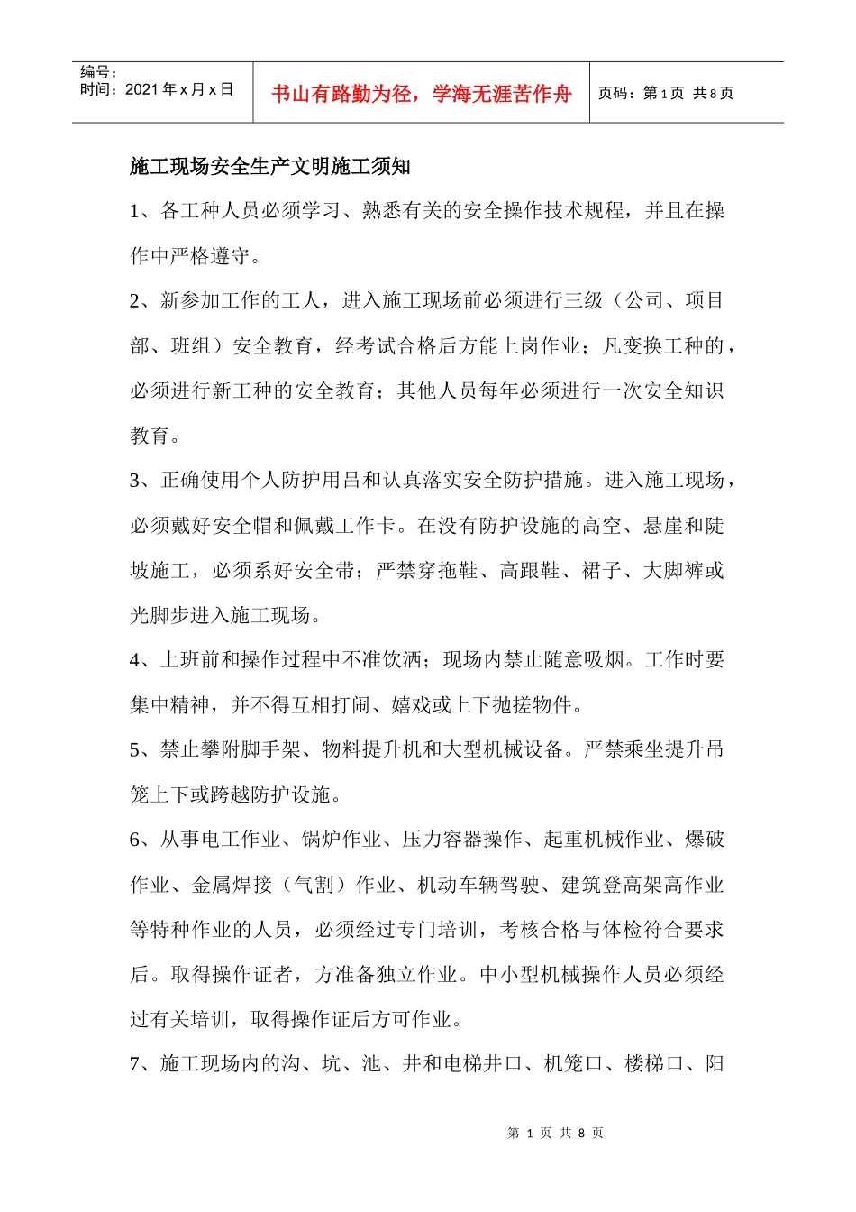 施工现场安全生产文明施工须知_第1页