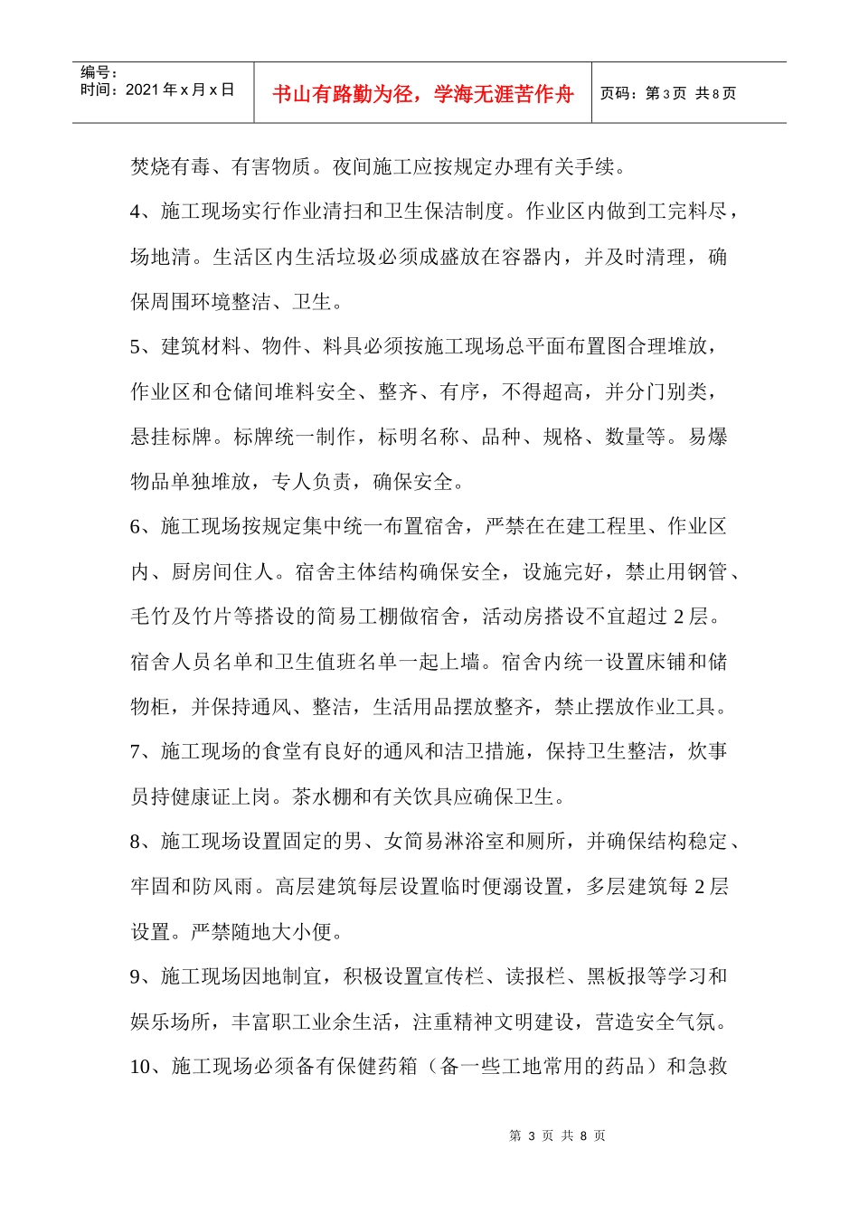 施工现场安全生产文明施工须知_第3页