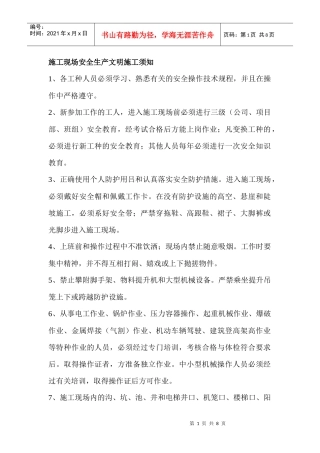 施工现场安全生产文明施工须知