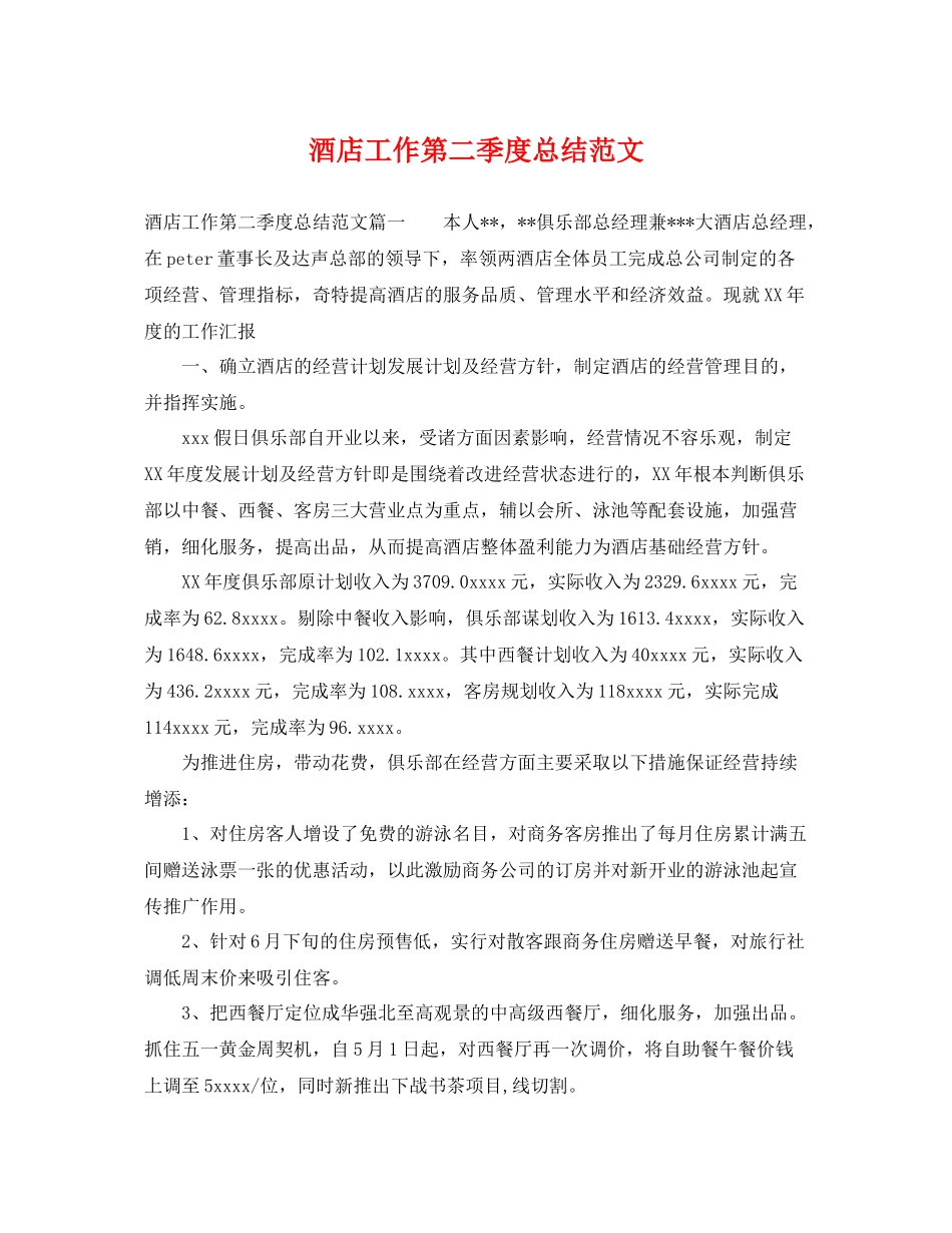 酒店工作第二季度总结范文 _第1页