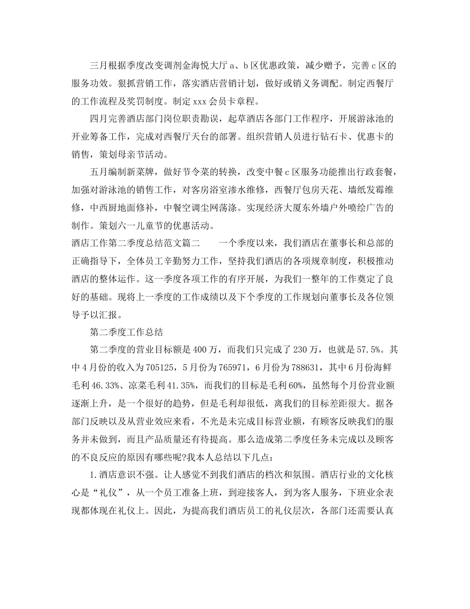 酒店工作第二季度总结范文 _第3页
