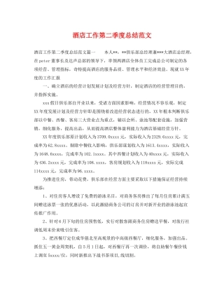 酒店工作第二季度总结范文 