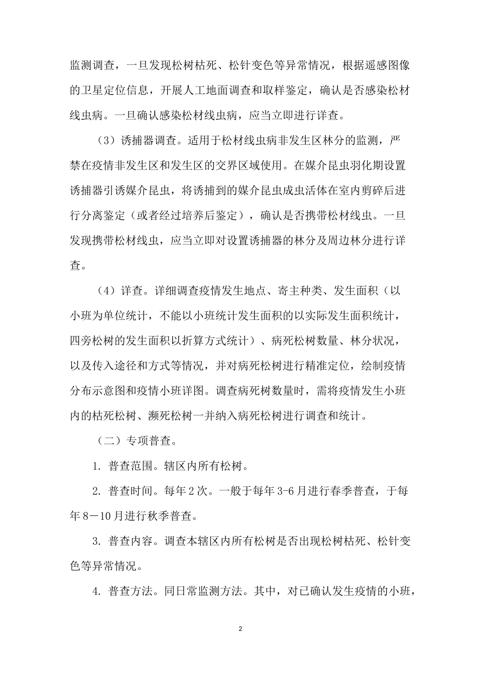 【松材线虫病防治技术方案】 什么是松材线虫病_第2页