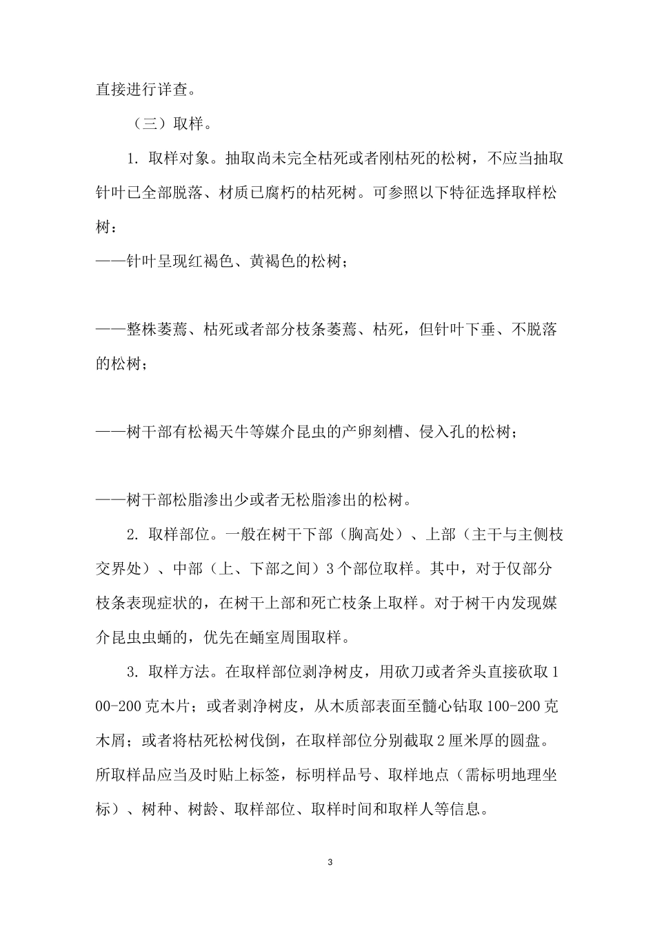 【松材线虫病防治技术方案】 什么是松材线虫病_第3页