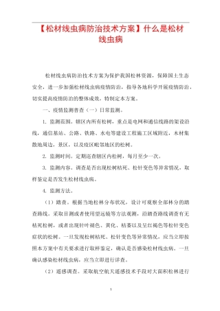 【松材线虫病防治技术方案】 什么是松材线虫病