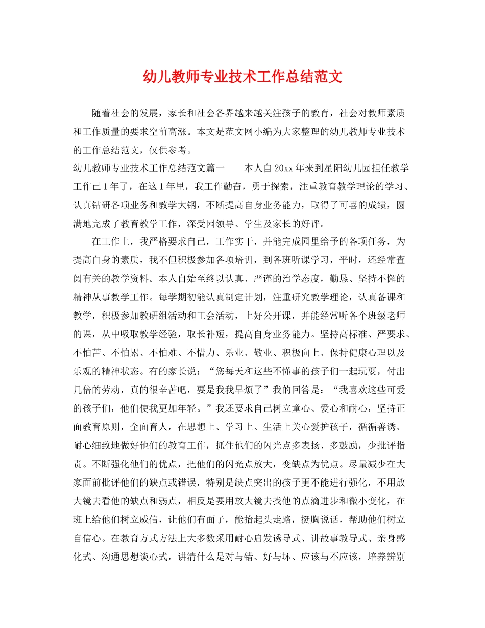 幼儿教师专业技术工作总结范文 _第1页