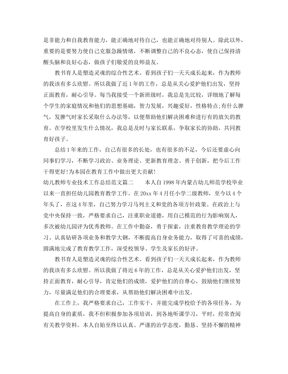 幼儿教师专业技术工作总结范文 _第2页