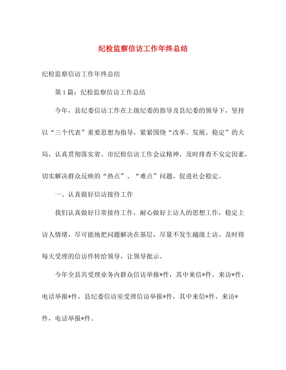 纪检监察信访工作年终总结 _第1页