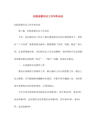 纪检监察信访工作年终总结 