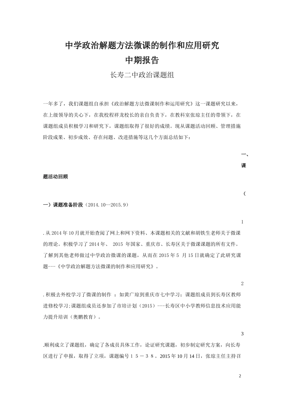 重庆市长寿二中政治课题中期报告_第2页