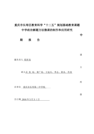 重庆市长寿二中政治课题中期报告