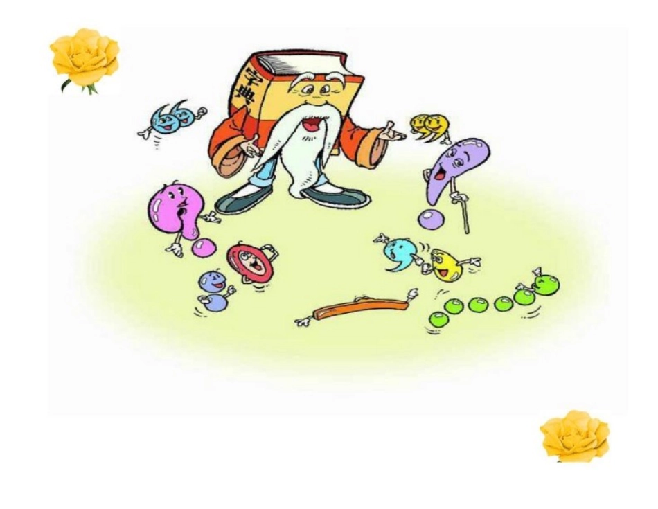 字典公公家里的争吵课件_第3页