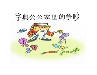字典公公家里的争吵课件