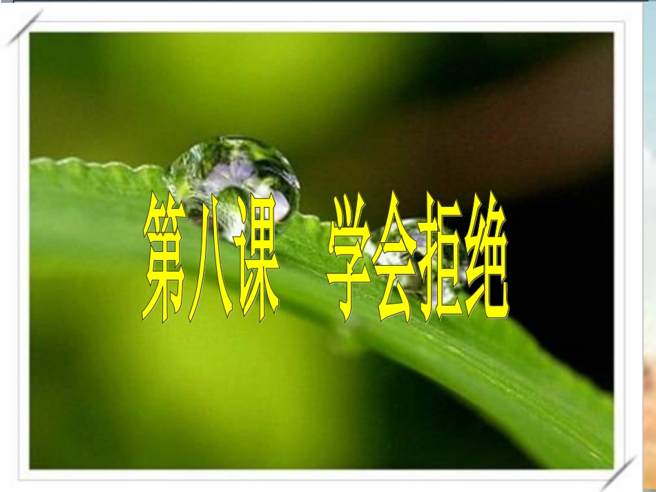 第八课《学会拒绝-身边的诱惑》课件(新人教版七上) (2)_第1页