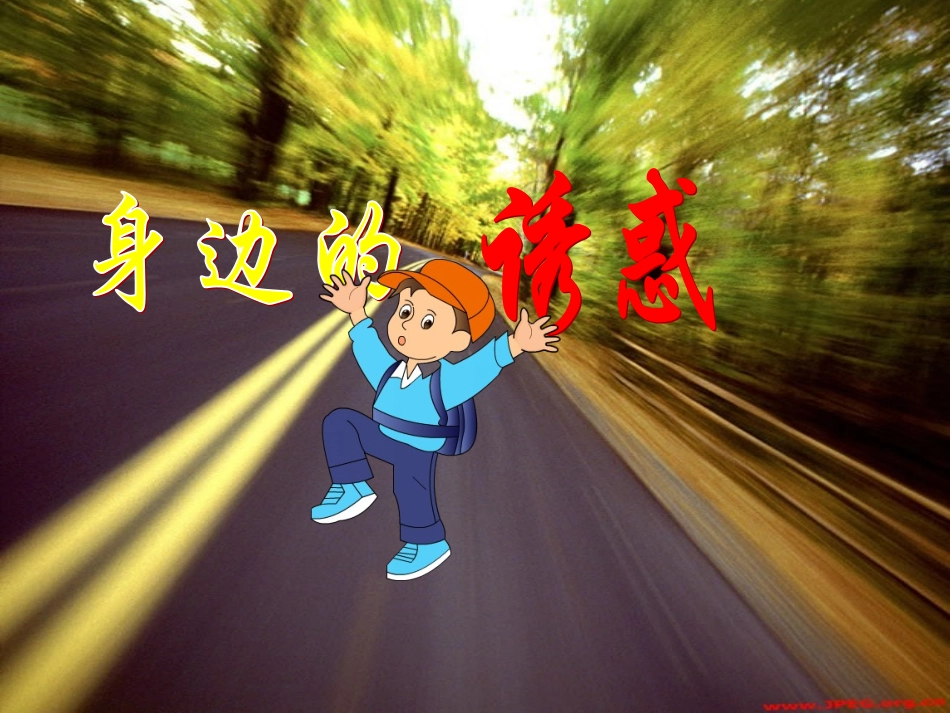 第八课《学会拒绝-身边的诱惑》课件(新人教版七上) (2)_第3页