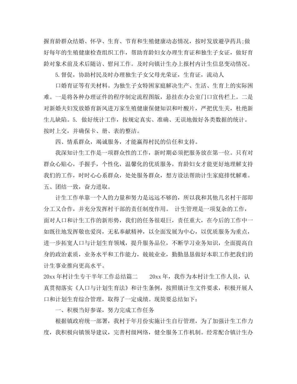 2020年村计生专干半年工作总结_村计生专干个人工作总结 _第3页