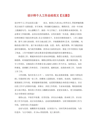 设计师个人工作总结范文【五篇】 
