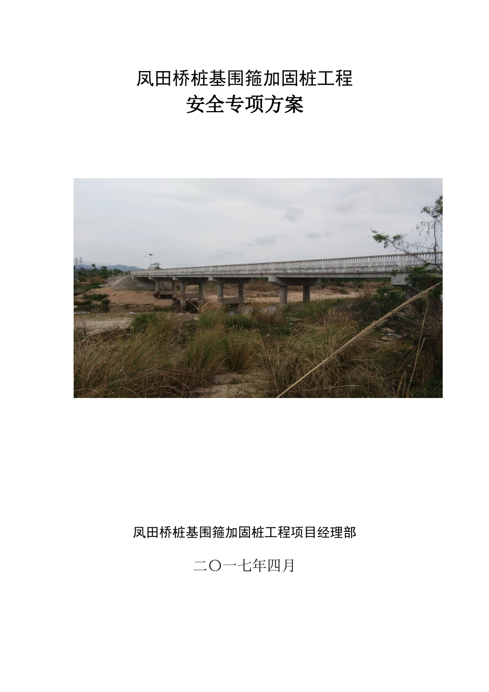 凤田桥安全专项方案_第1页