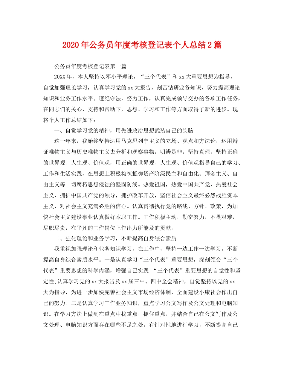 2020年公务员年度考核登记表个人总结2篇 _第1页