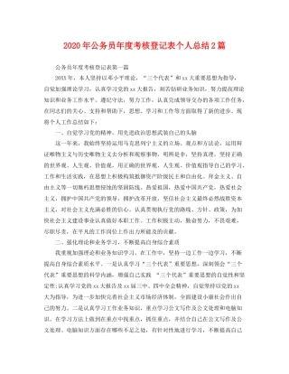 2020年公务员年度考核登记表个人总结2篇 