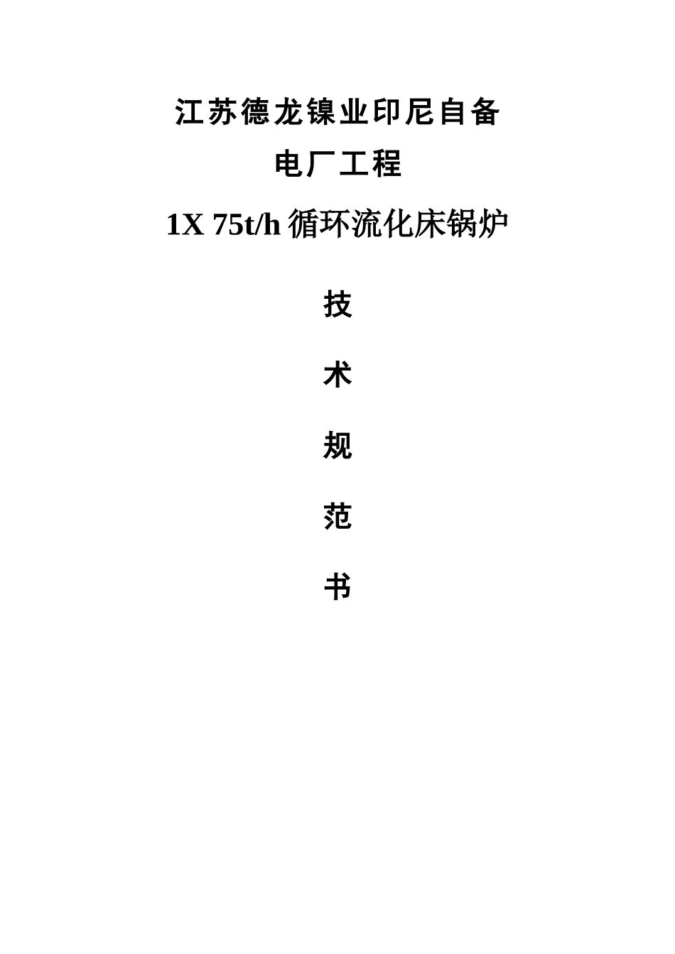75吨流化床锅炉技术规范书(最终版)_第1页