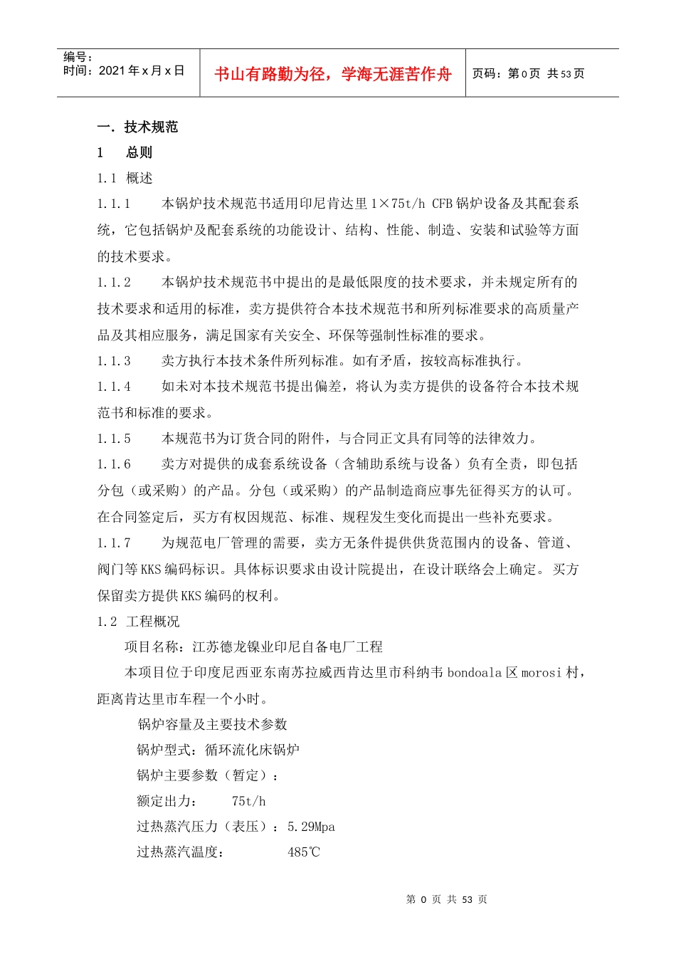 75吨流化床锅炉技术规范书(最终版)_第3页