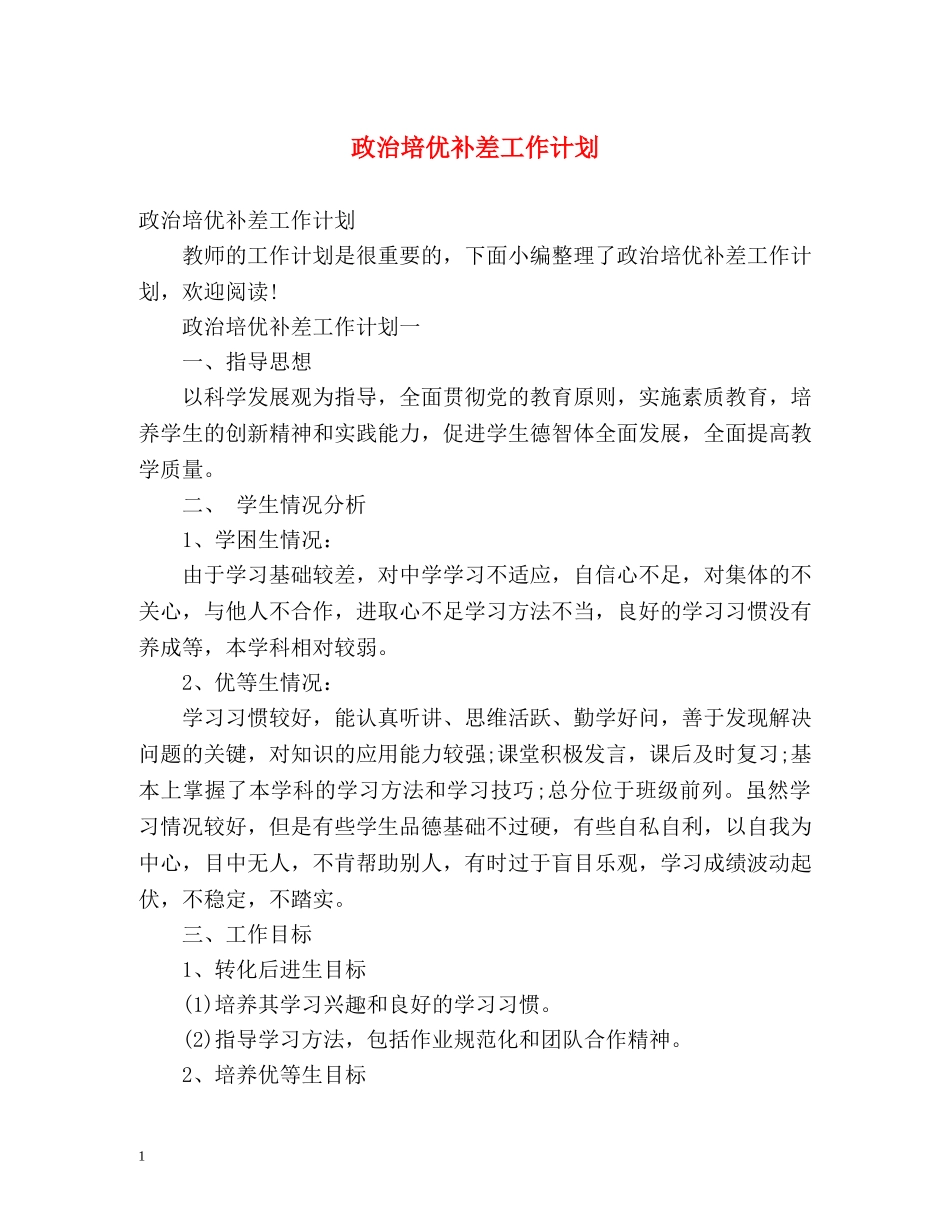 政治培优补差工作计划 _第1页
