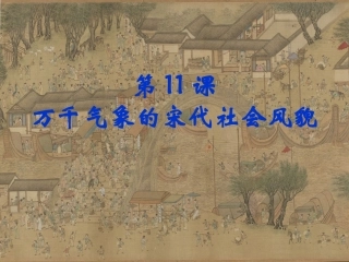 第11课_万千气象的宋代社会风貌课件