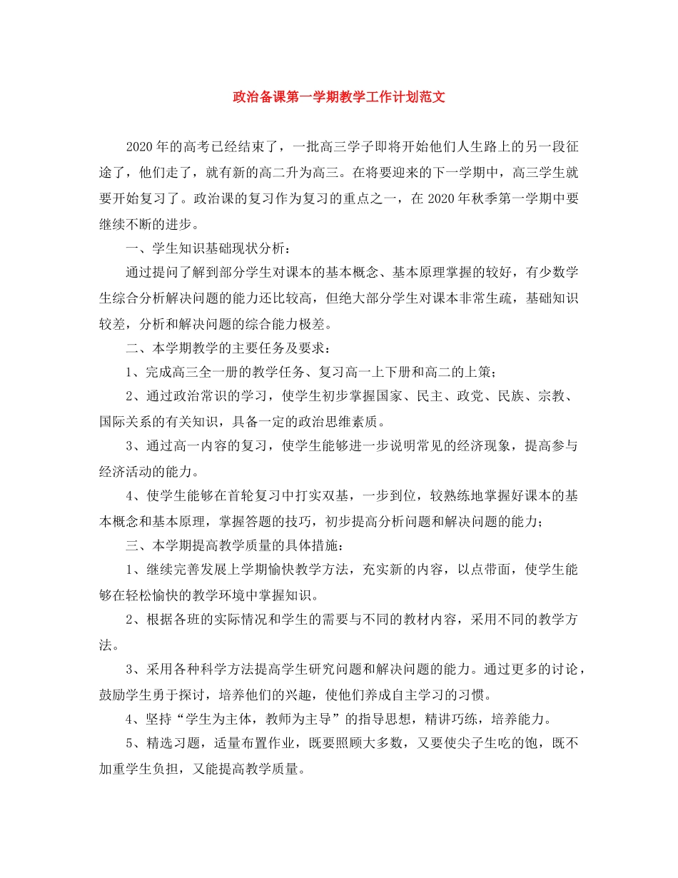 政治备课第一学期教学工作计划范文 _第1页