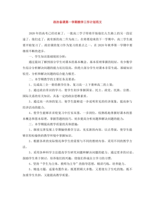 政治备课第一学期教学工作计划范文 