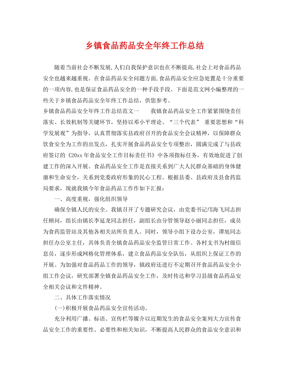 乡镇食品药品安全年终工作总结 _第1页
