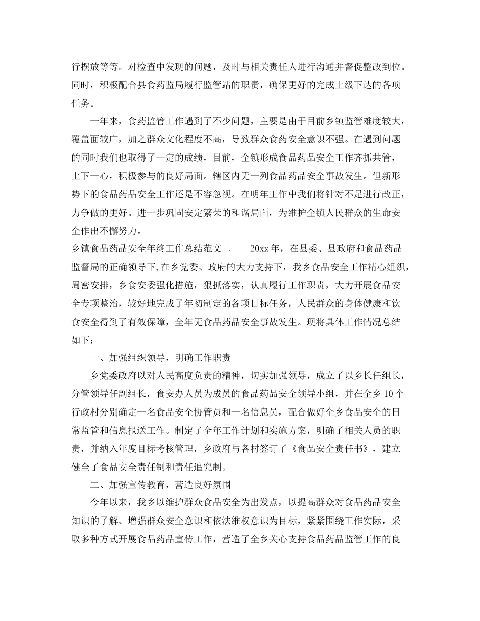 乡镇食品药品安全年终工作总结 _第3页