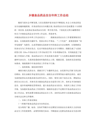 乡镇食品药品安全年终工作总结 