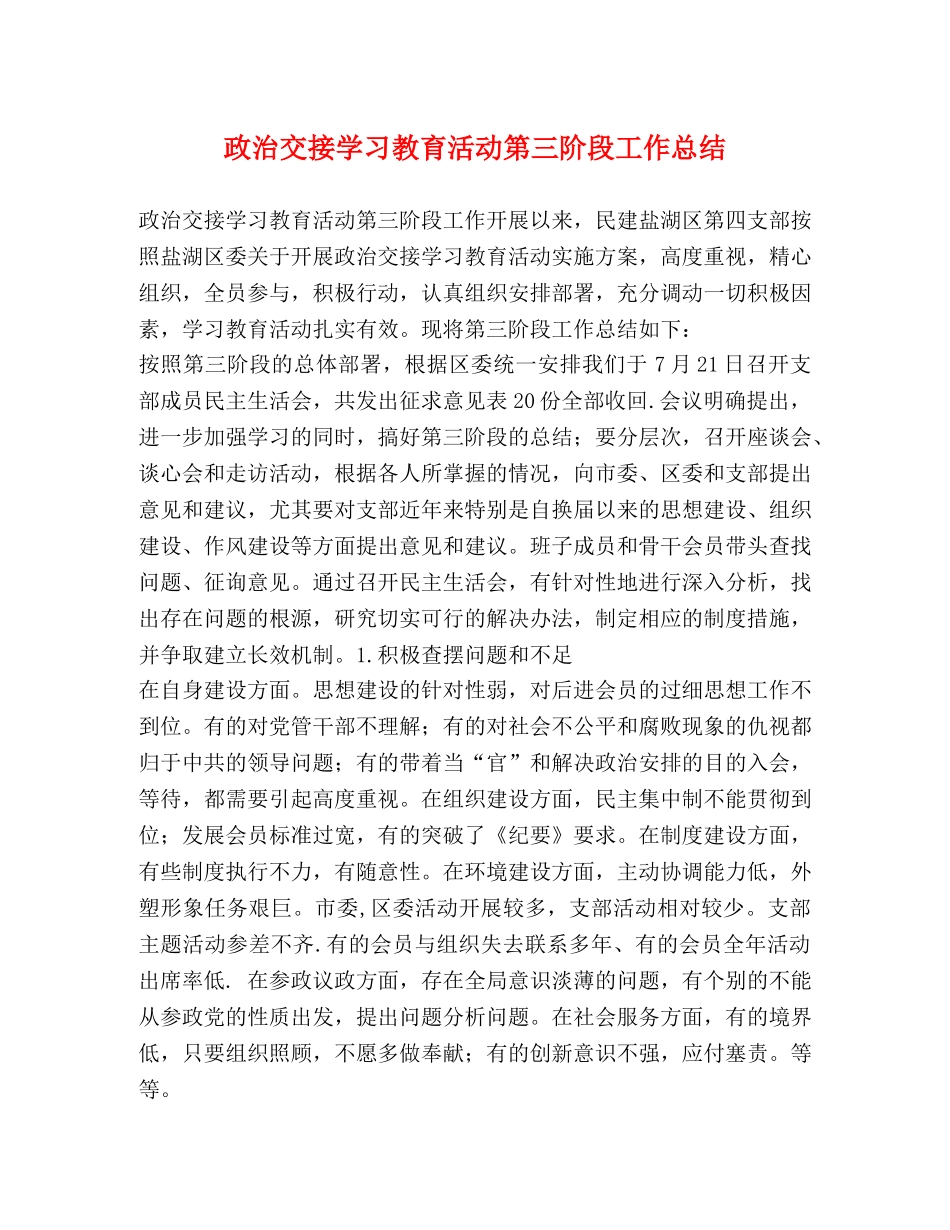 政治交接学习教育活动第三阶段工作总结 _第1页