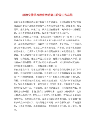 政治交接学习教育活动第三阶段工作总结 