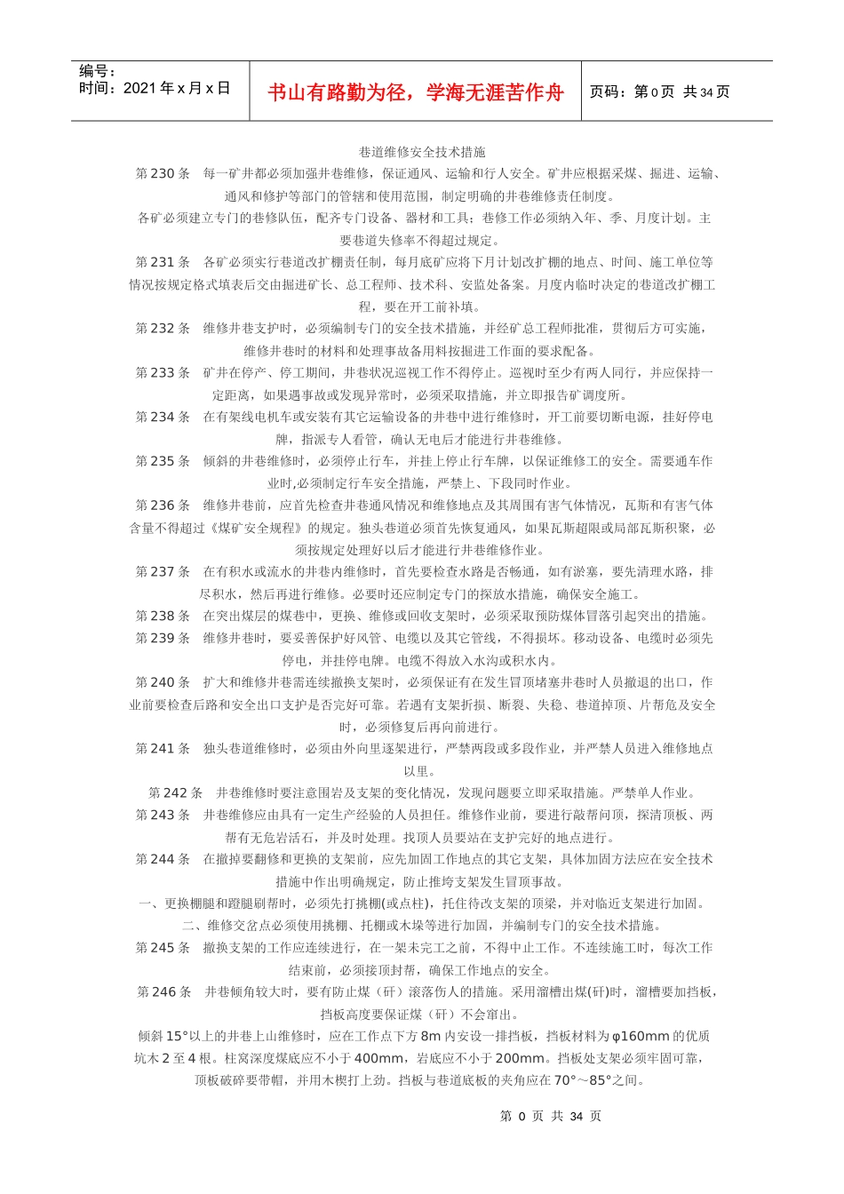 巷道维修安全技术措施_第1页