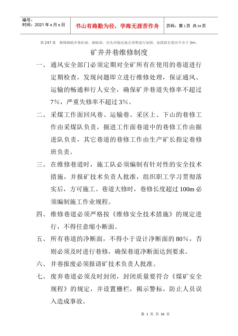 巷道维修安全技术措施_第2页