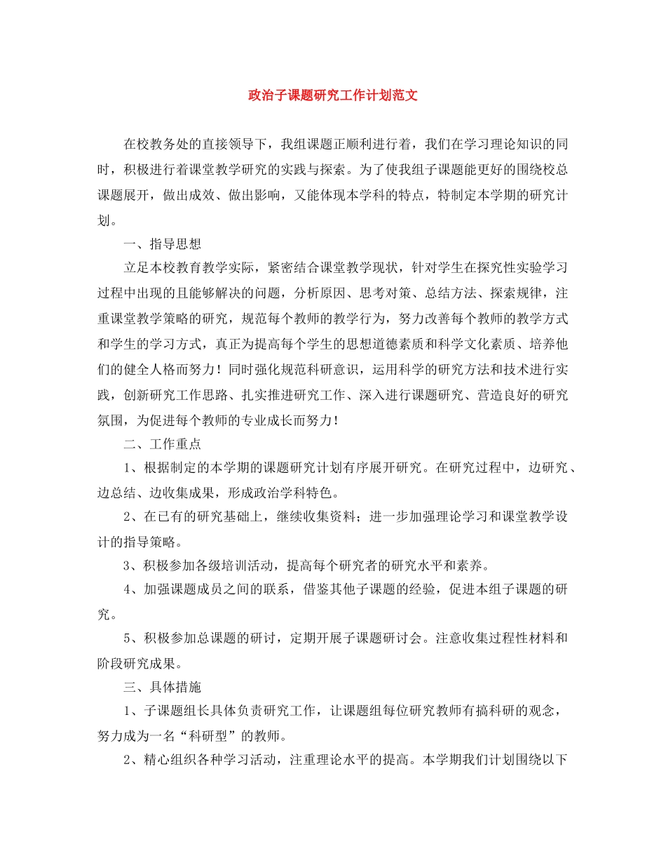 政治子课题研究工作计划范文 _第1页