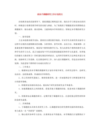 政治子课题研究工作计划范文 