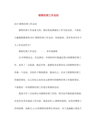 销售经理工作总结 