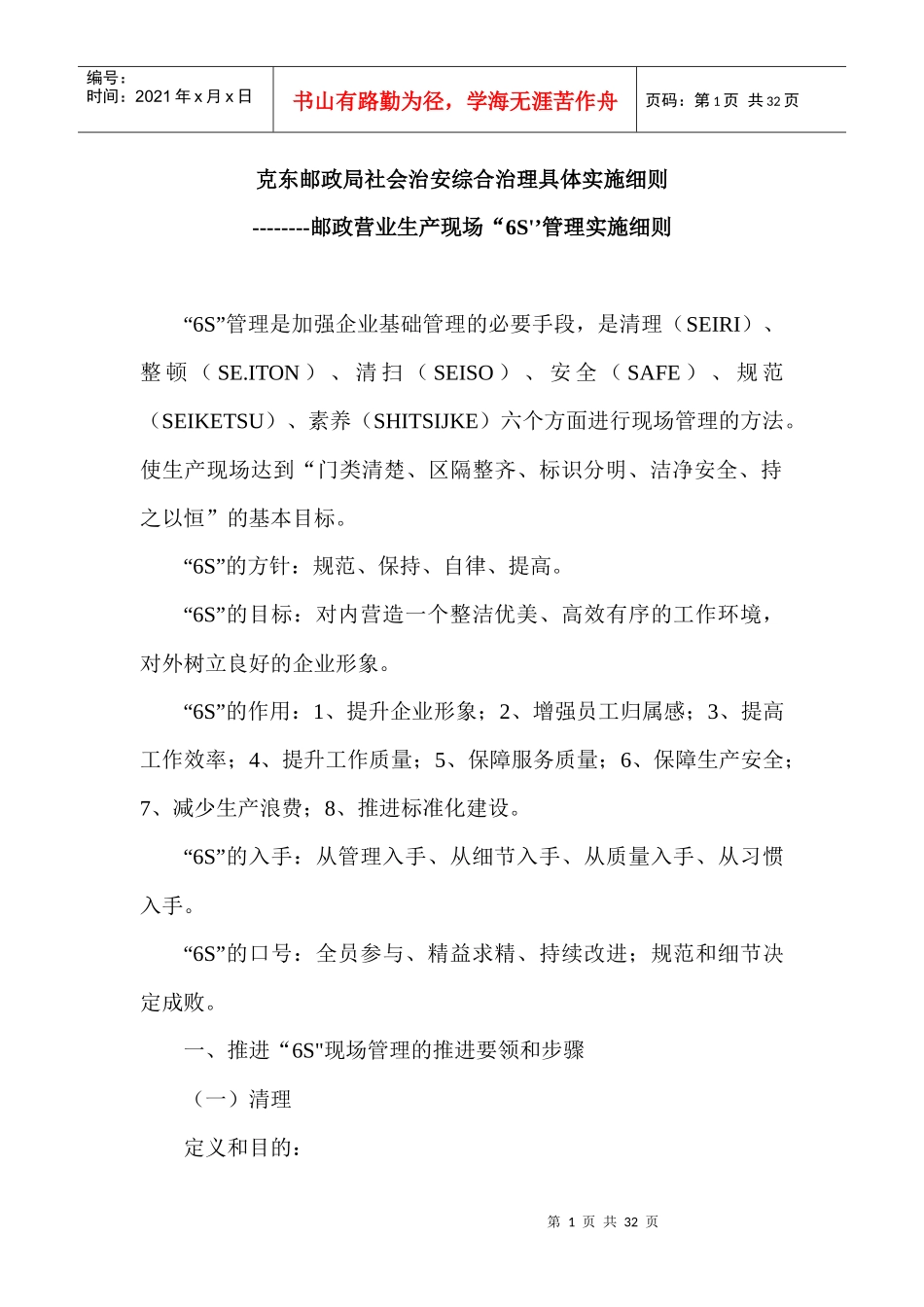 邮政营业生产现场“6S_39;’管理实施细则_第1页