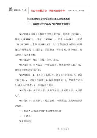 邮政营业生产现场“6S_39;’管理实施细则