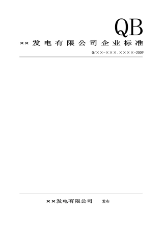 发电厂设备变更异动管理标准