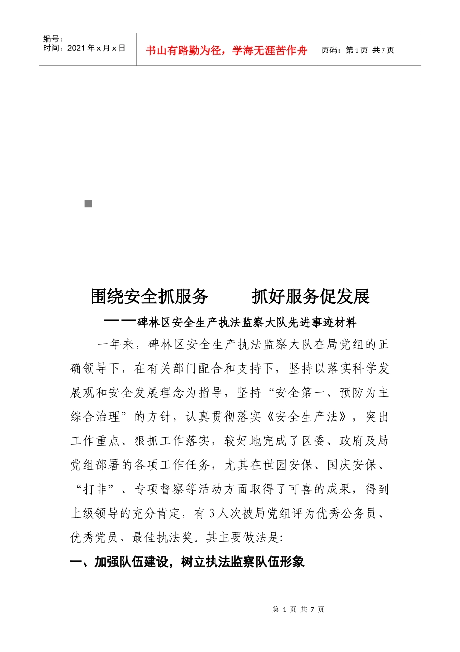 某区安全生产执法监察大队先进事迹材料_第1页