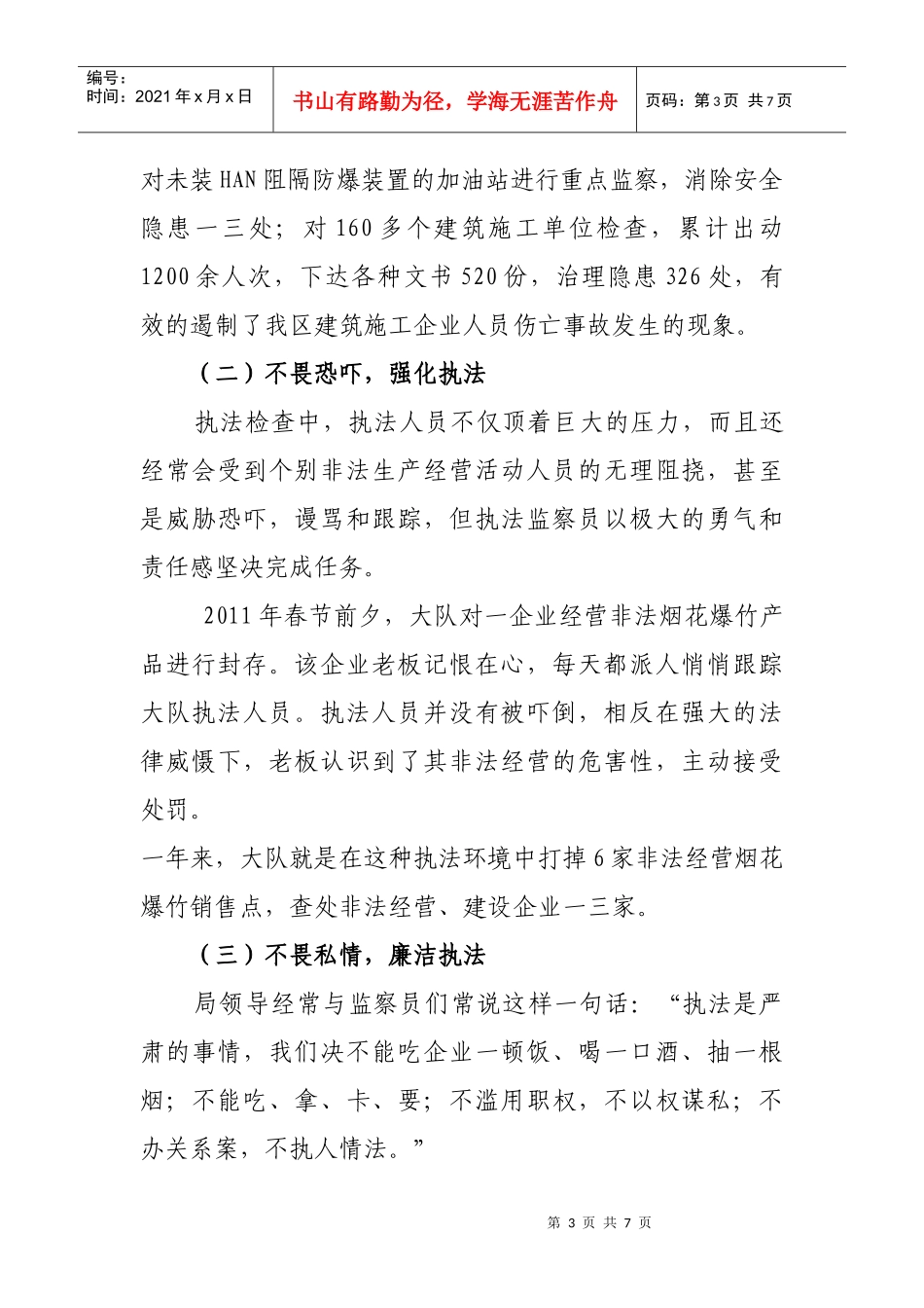 某区安全生产执法监察大队先进事迹材料_第3页