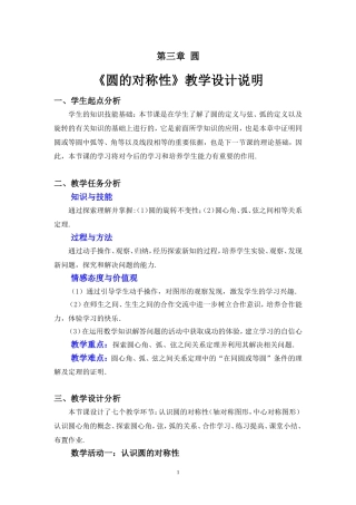 圆的对称性教学设计