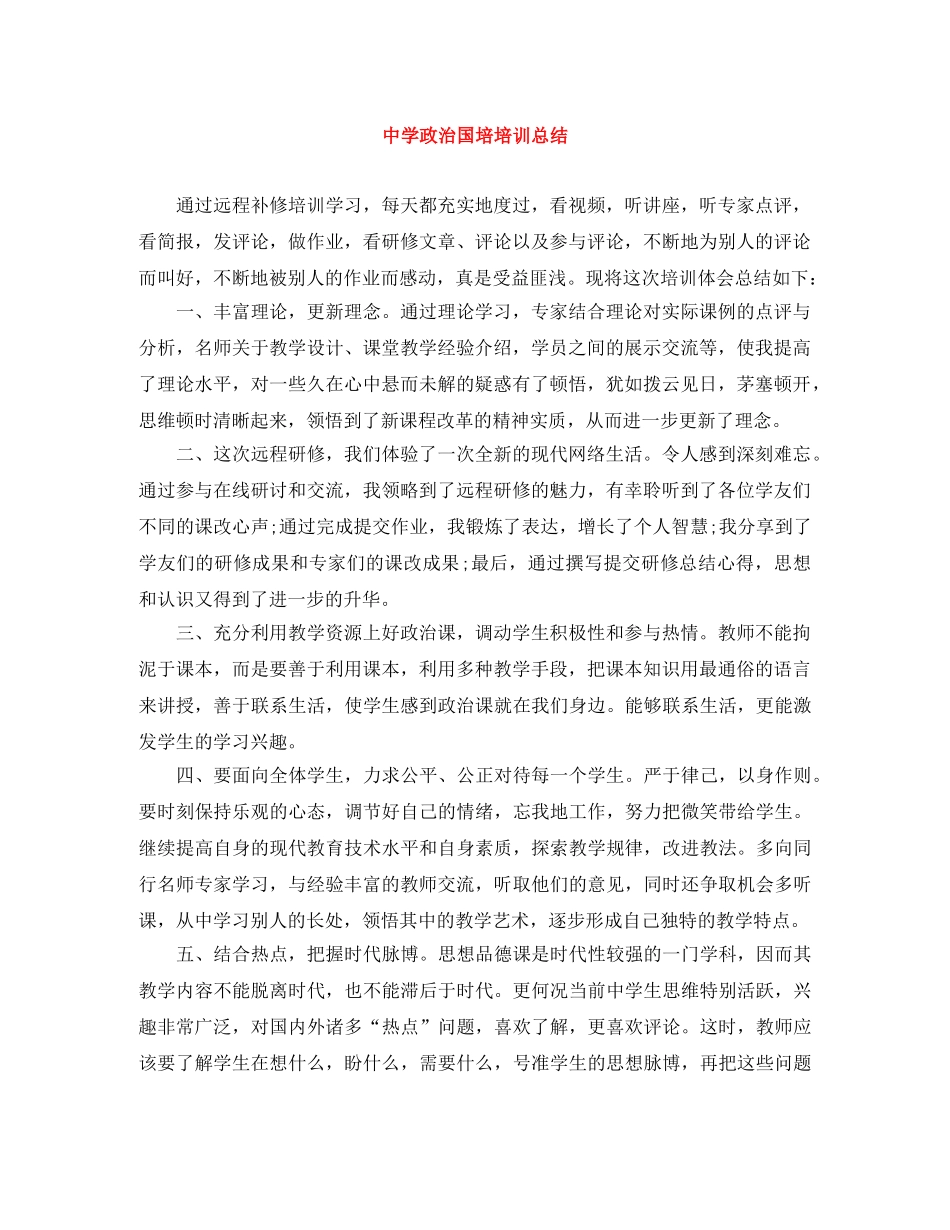 政治国培培训总结 _第1页