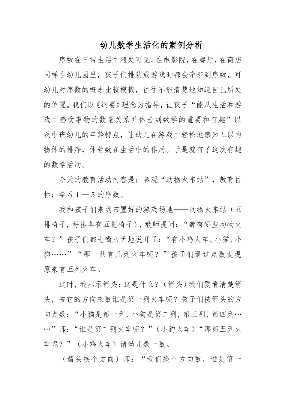幼儿数学生活化的案例分析_第1页