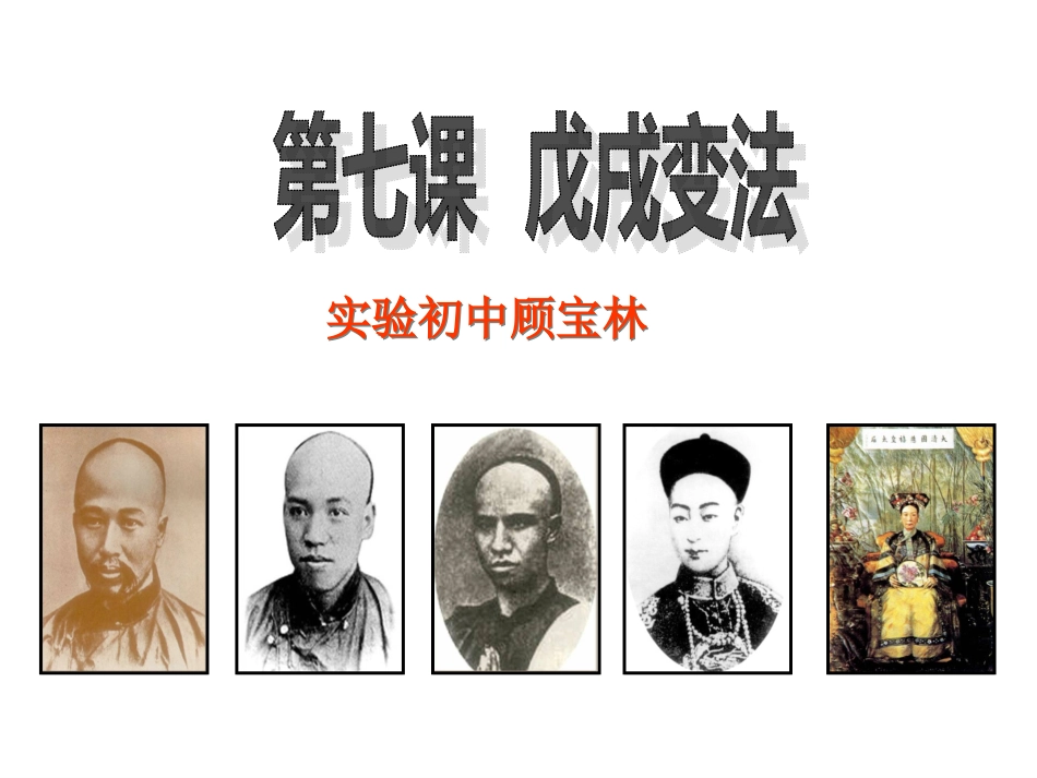 第7课《戊戌变法》_第3页