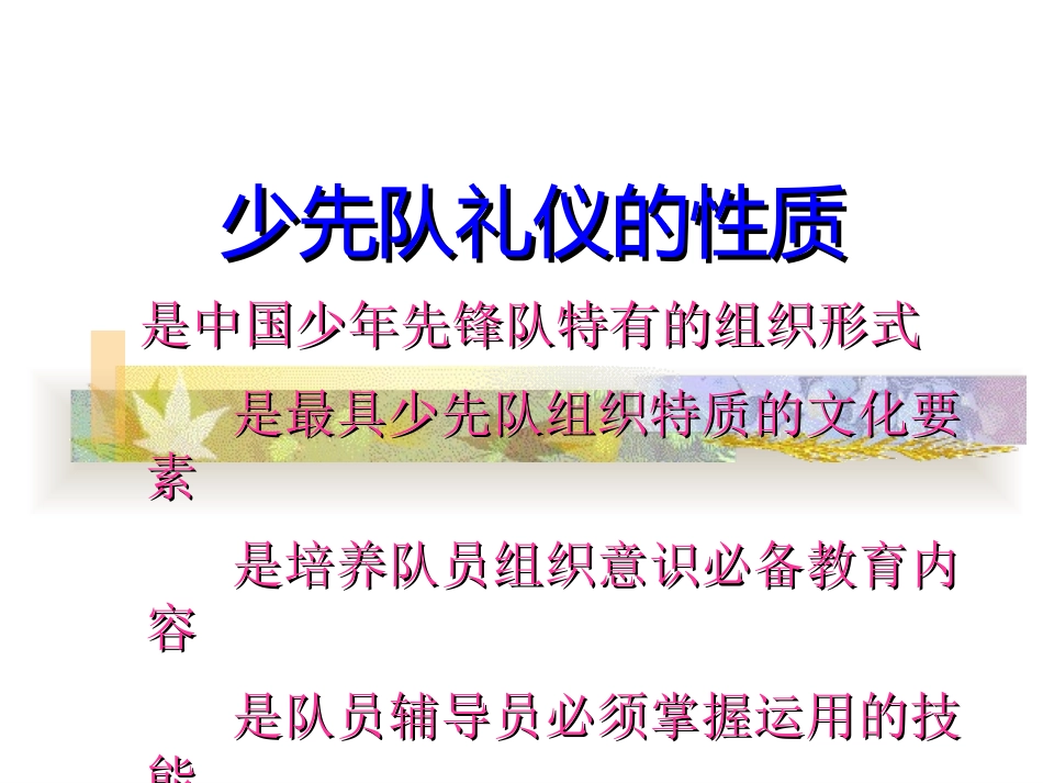 规范少先队礼仪(中队辅导员培训)-(1)_第3页